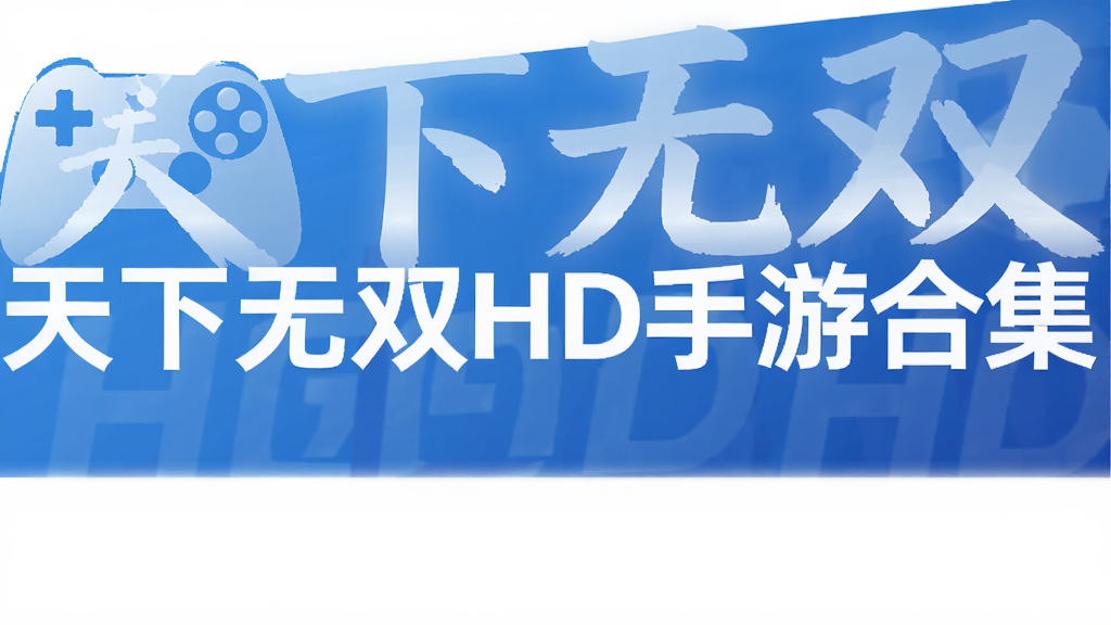 天下无双HD手游合集