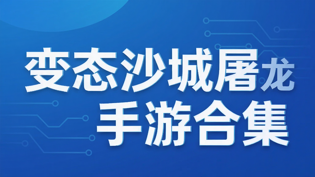 变态沙城屠龙手游合集