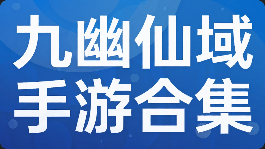 九幽仙域手游合集