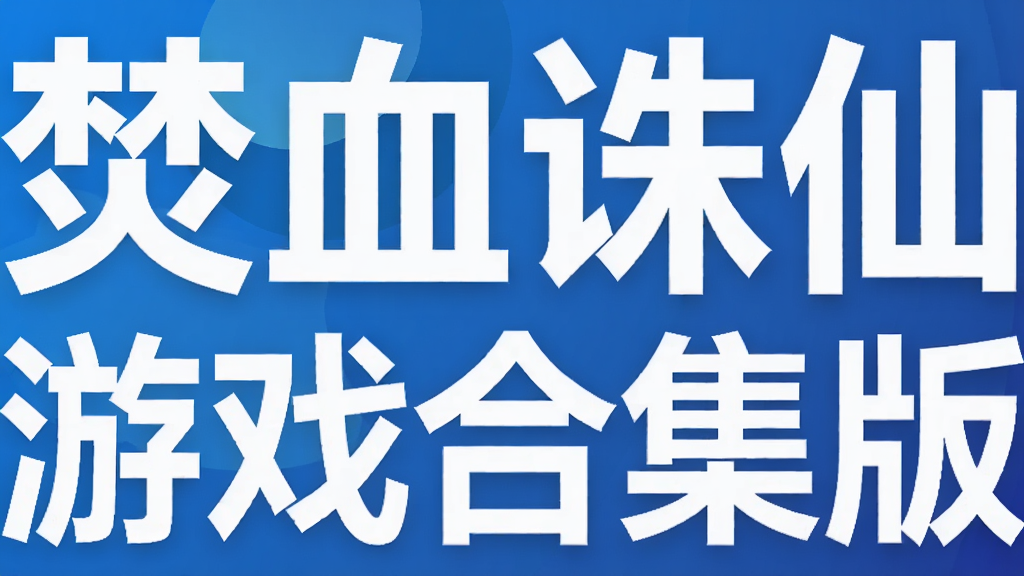 焚血诛仙游戏合集版