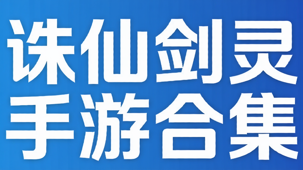 诛仙剑灵手游合集
