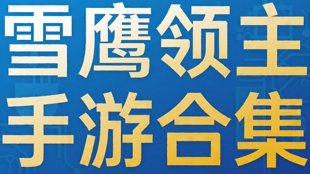 雪鹰领主手游合集