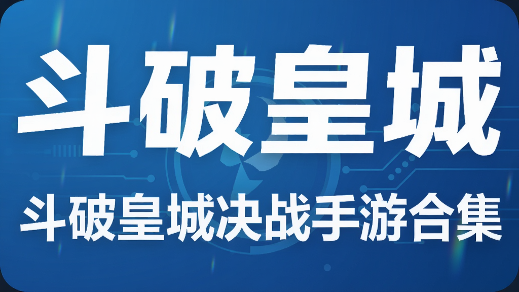 斗破皇城决战手游合集