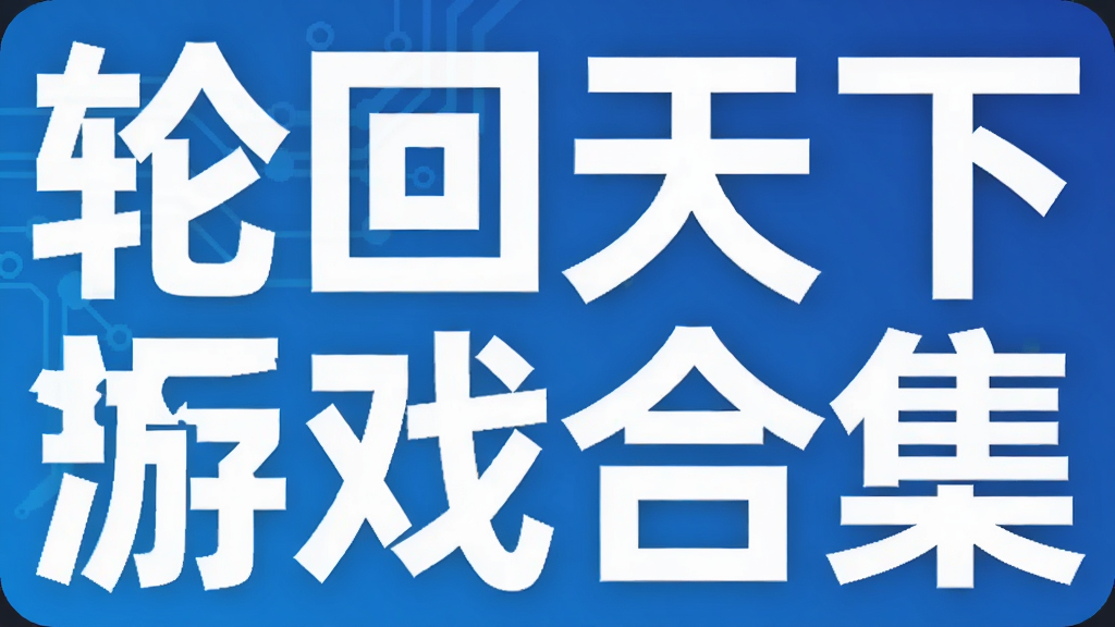 轮回天下折扣游戏合集