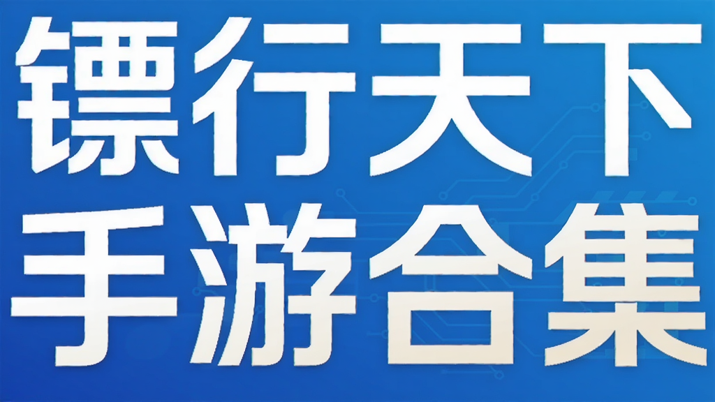 镖行天下手游合集
