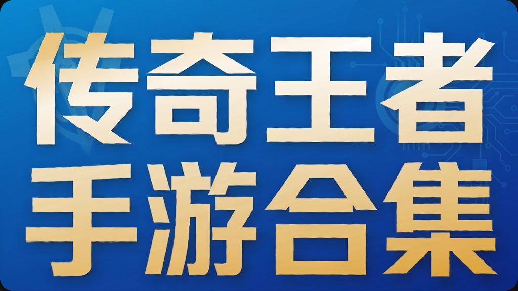 传奇王者手游合集