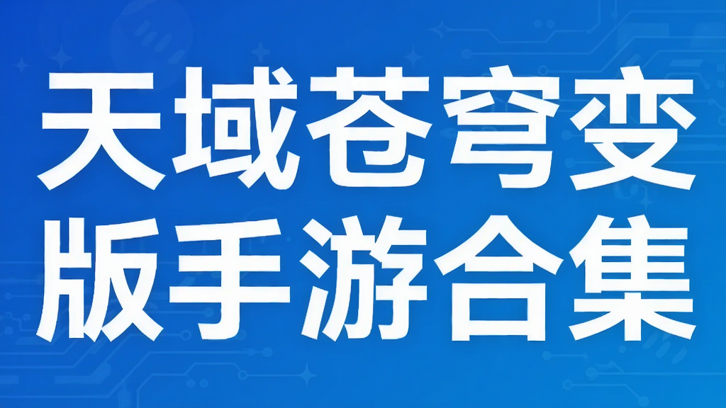 天域苍穹变态版手游合集