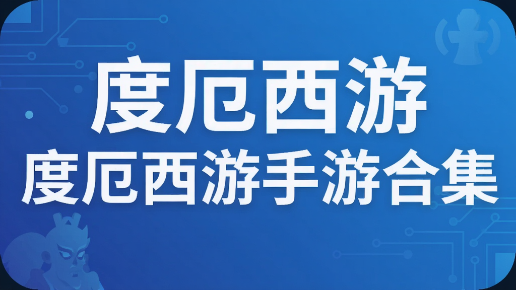 度厄西游手游合集