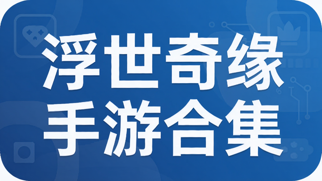 浮世奇缘手游合集