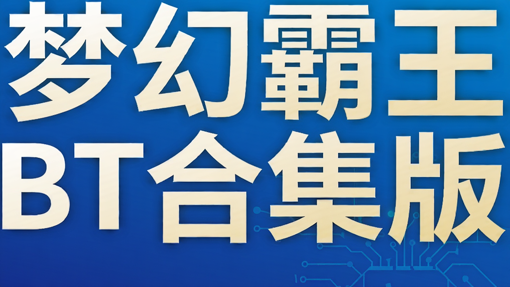 梦幻霸王BT合集版