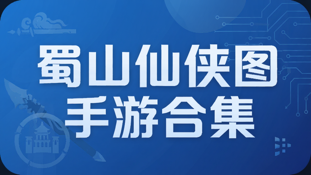 蜀山仙侠图手游合集