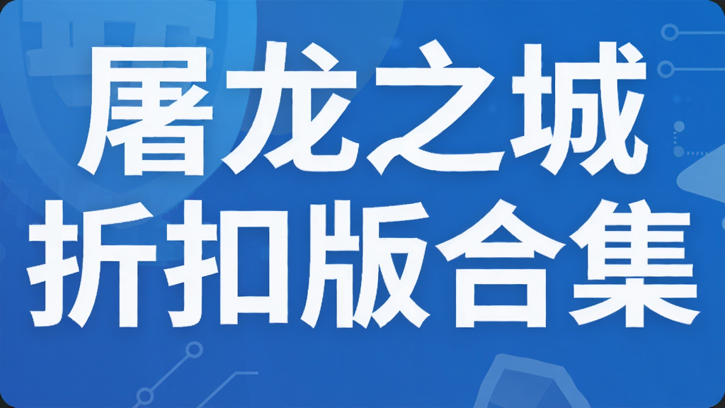 屠龙之城折扣版合集