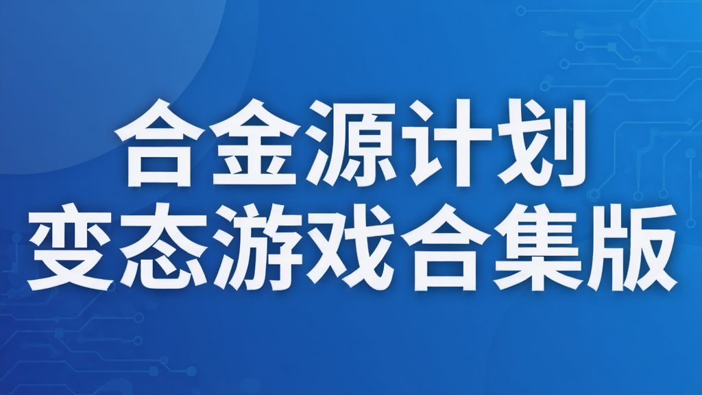 合金源计划变态游戏合集版