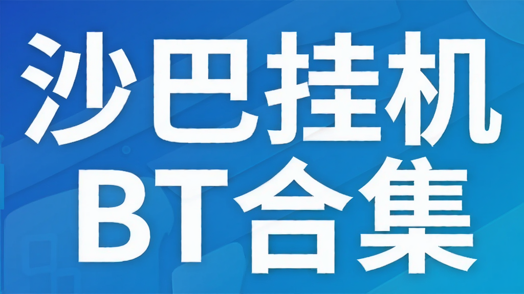 沙巴挂机BT合集