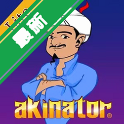 �������akinator�ٷ�����v9.1.8�����ʴ�С��Ϸ