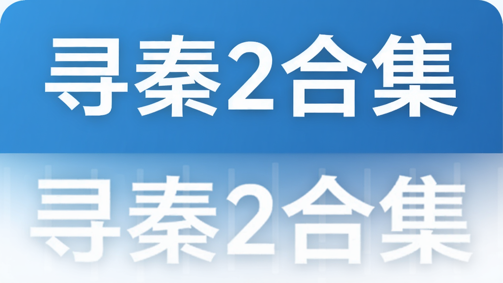 Ѱ��2�ϼ�