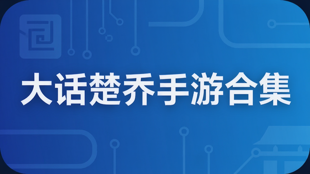 大话楚乔手游合集