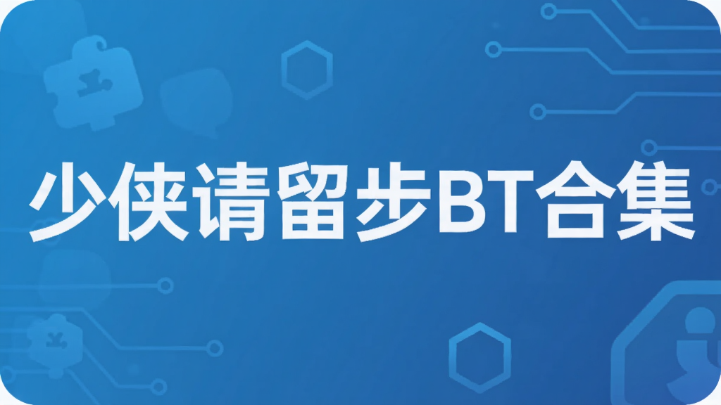 少侠请留步BT合集