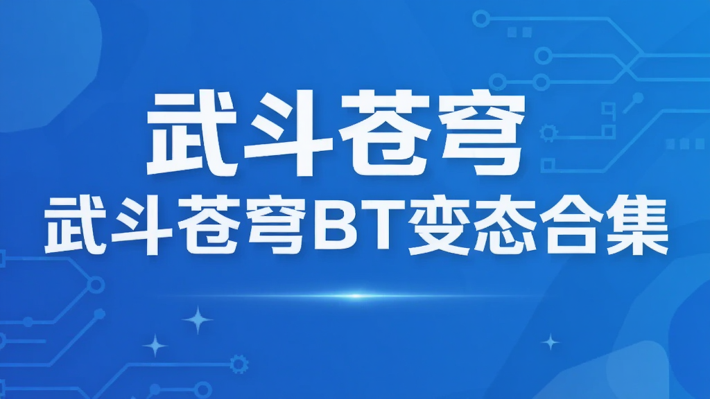 武斗苍穹BT变态合集