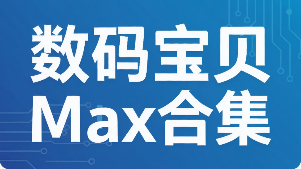 ���뱦��Max�ϼ�