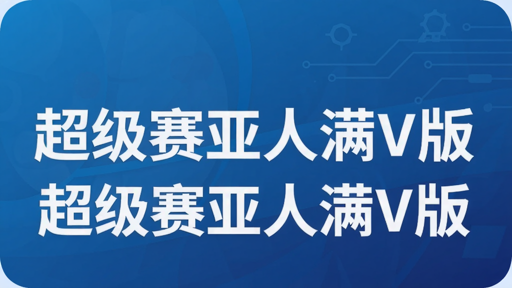 超级赛亚人满V版