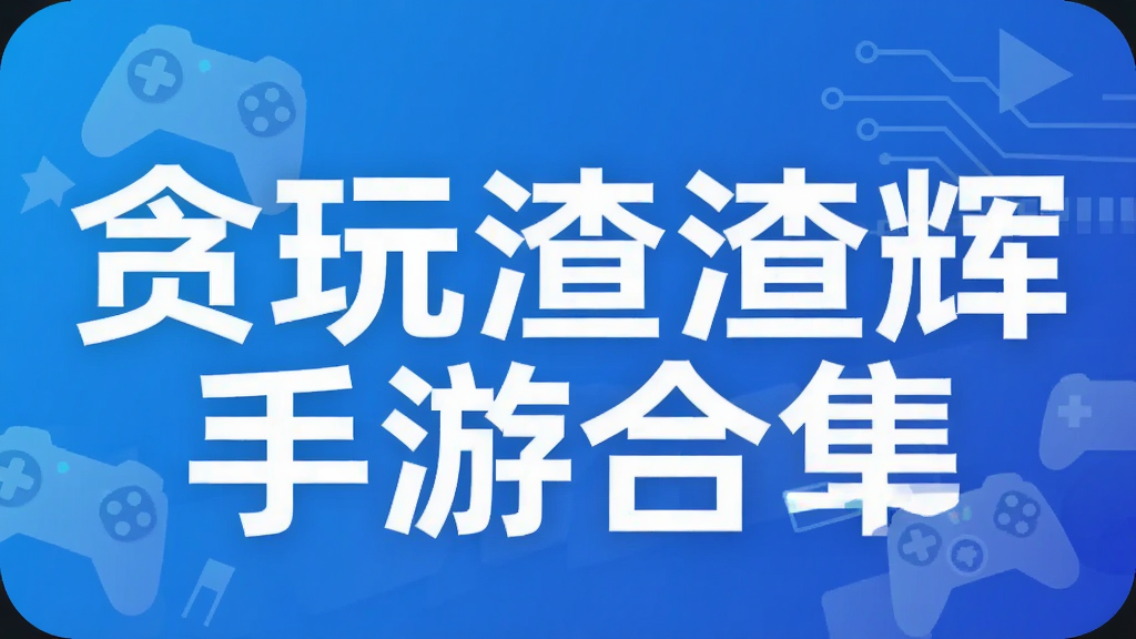 贪玩渣渣辉手游合集