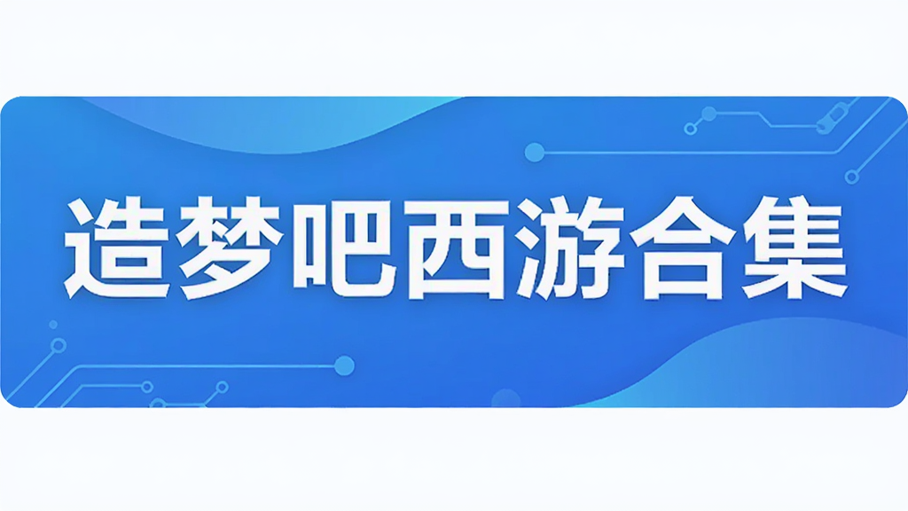 造梦吧西游合集