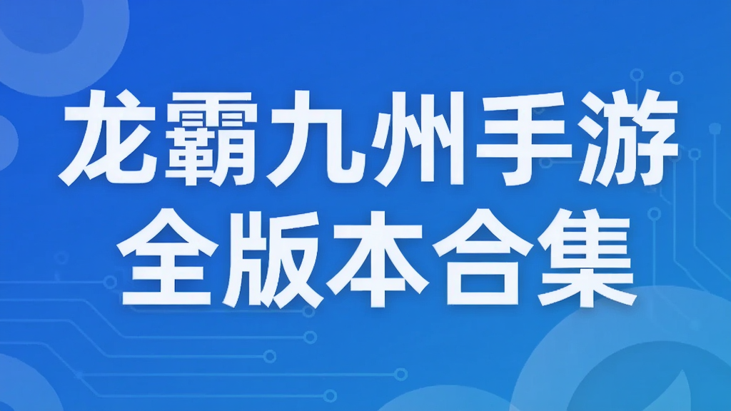 龙霸九州手游全版本合集