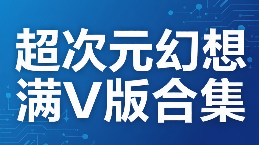 ����Ԫ������V��ϼ�