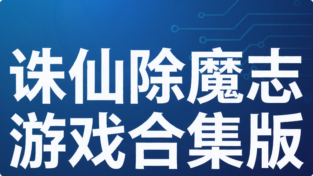 诛仙除魔志游戏合集版