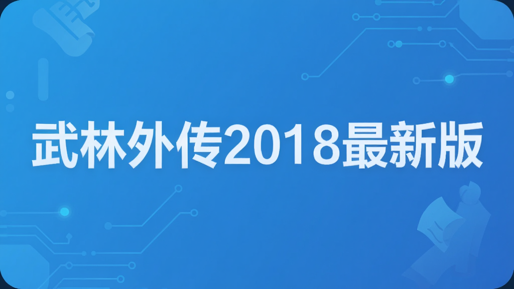 �����⴫2018���°�