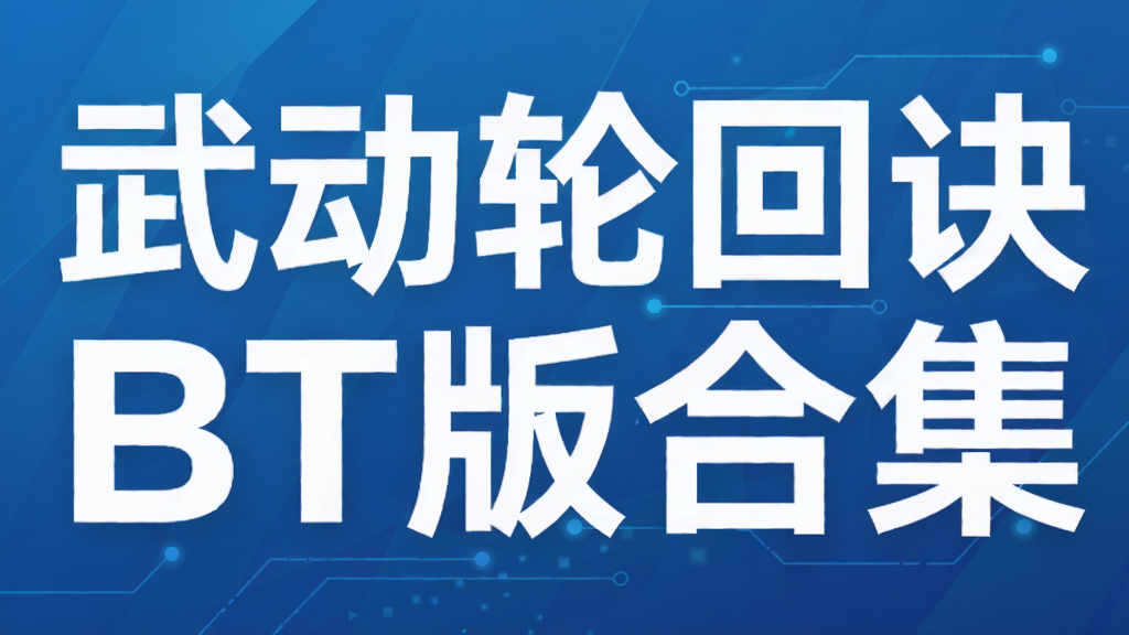 �䶯�ֻؾ�BT��ϼ�