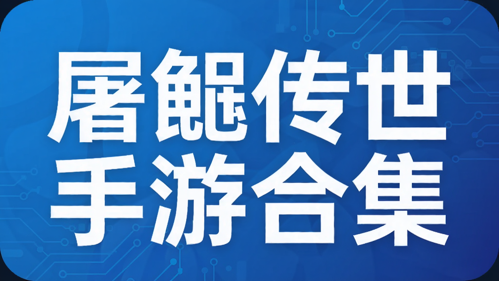屠鲲传世手游合集