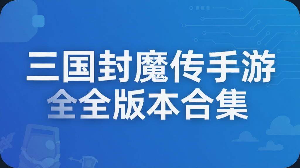 三国封魔传手游全版本合集