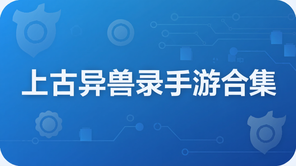 上古异兽录手游合集