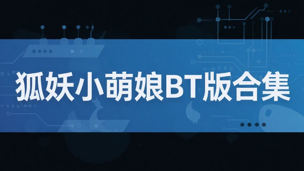狐妖小萌娘BT版合集