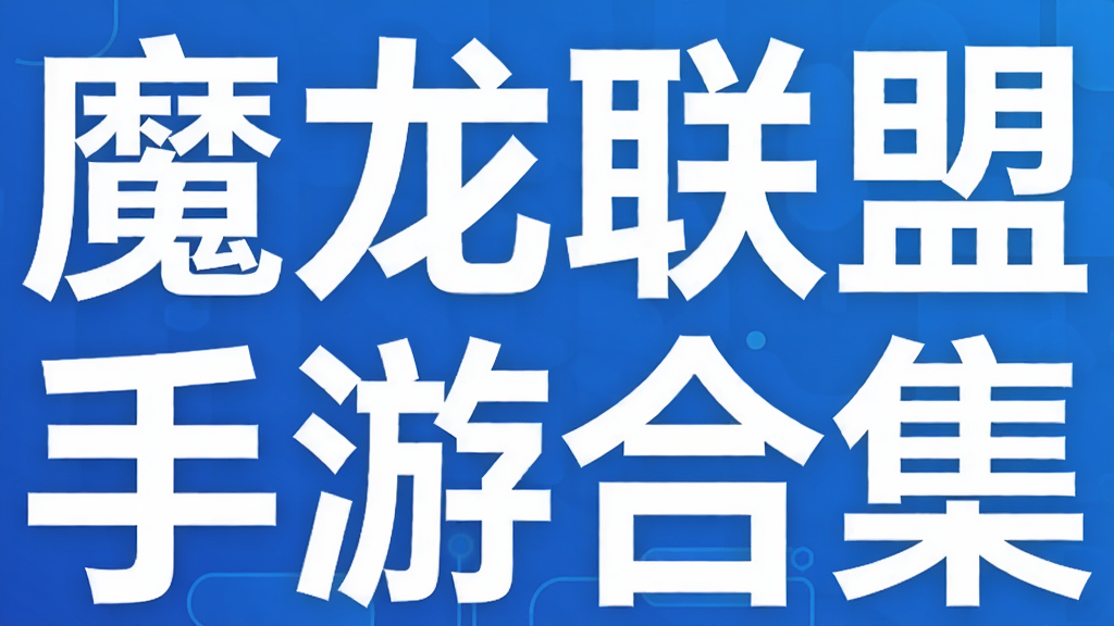 魔龙联盟手游合集
