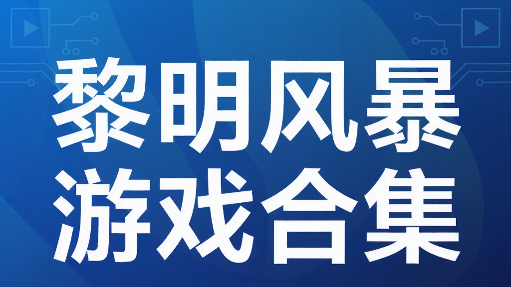 �����籩��Ϸ�ϼ�
