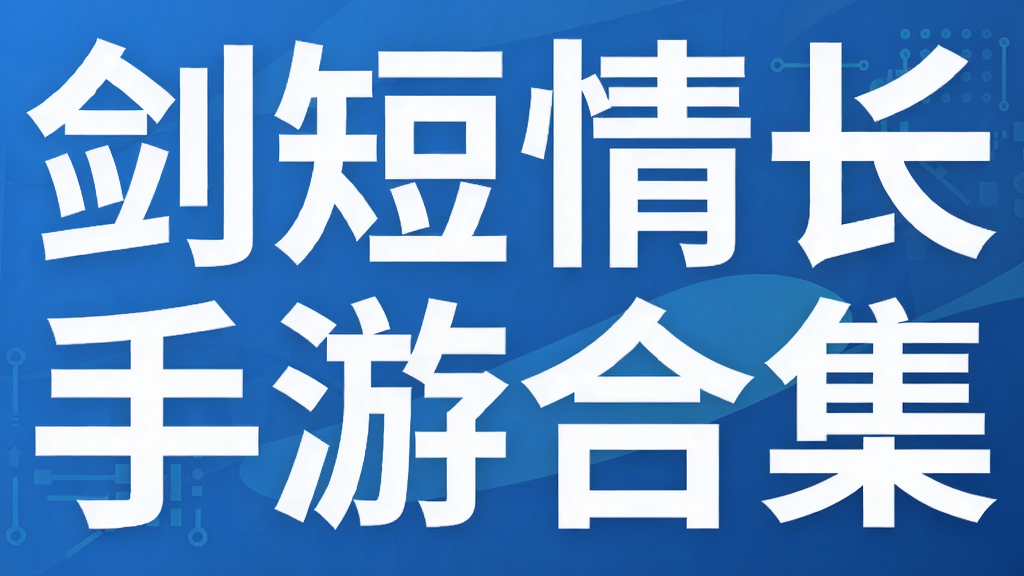 剑短情长手游合集