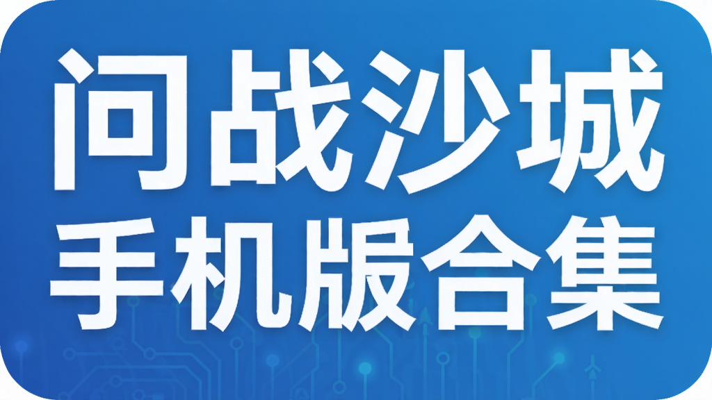 问战沙城手机版合集