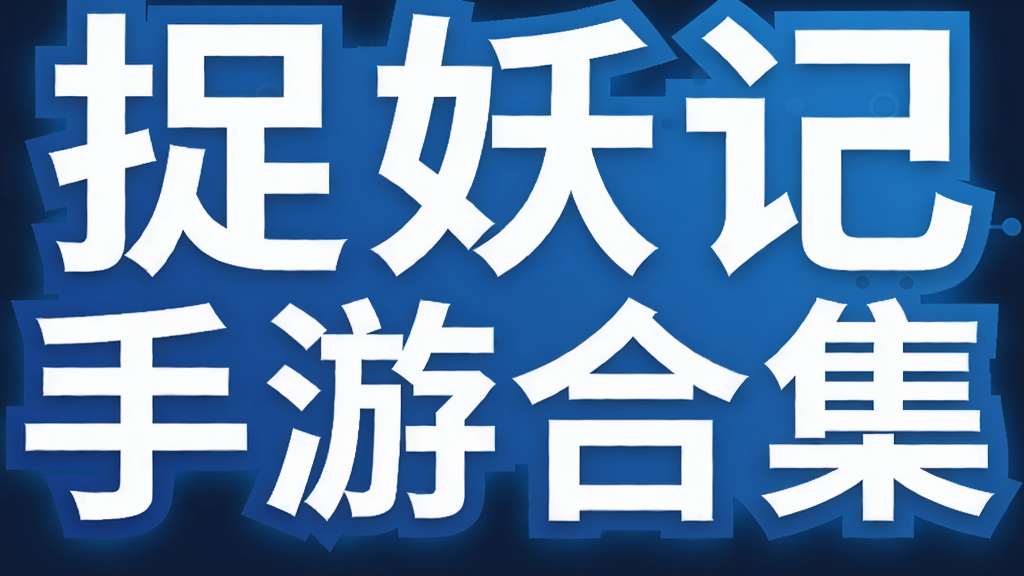 捉妖记手游合集
