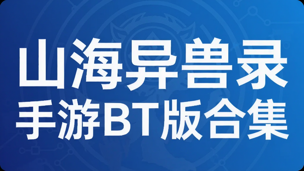 山海异兽录手游BT版合集