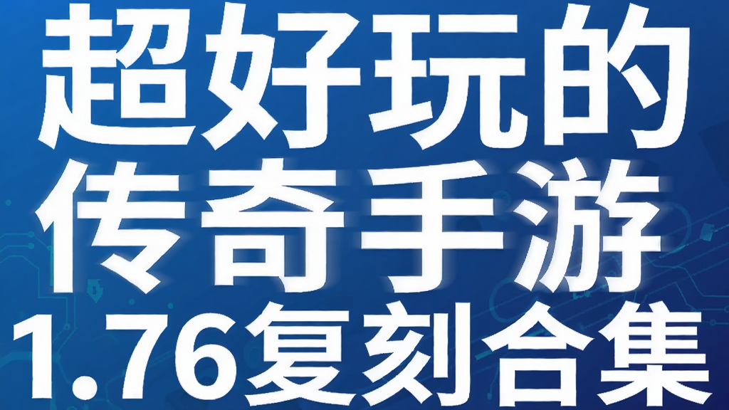 超好玩的传奇手游1.76复刻合集