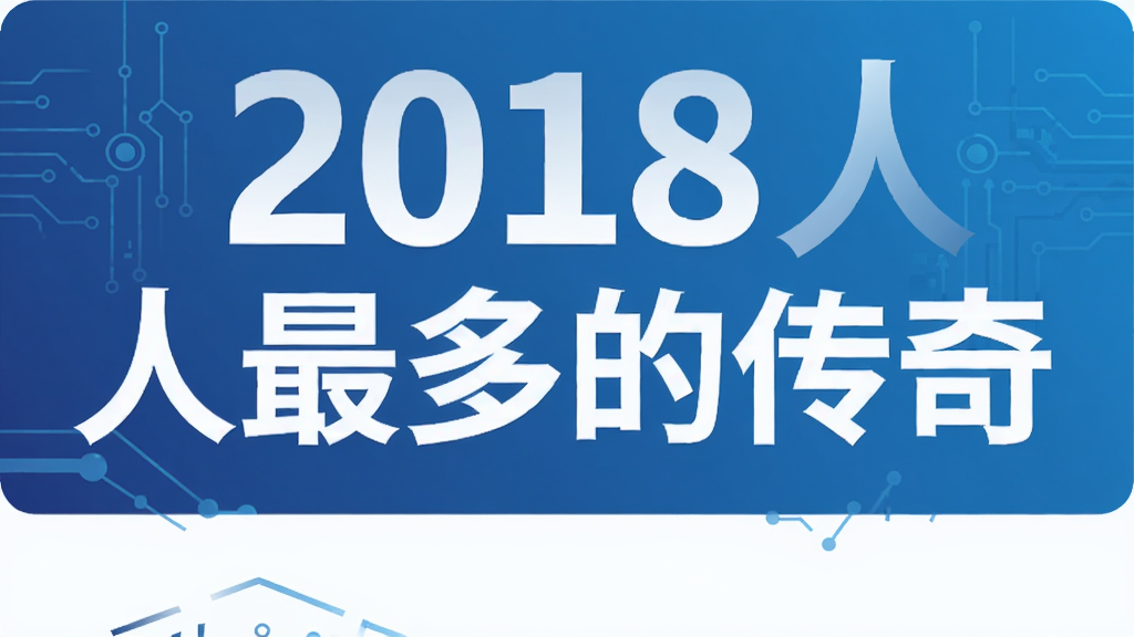 2018人最多的传奇
