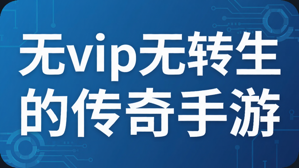 ��vip��ת���Ĵ�������