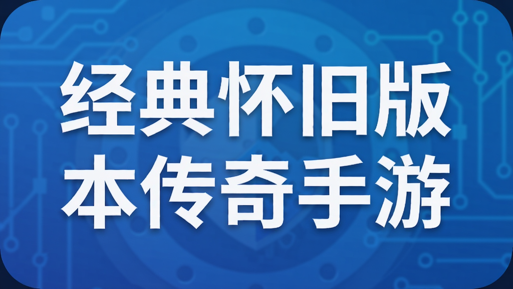 经典怀旧版本传奇手游
