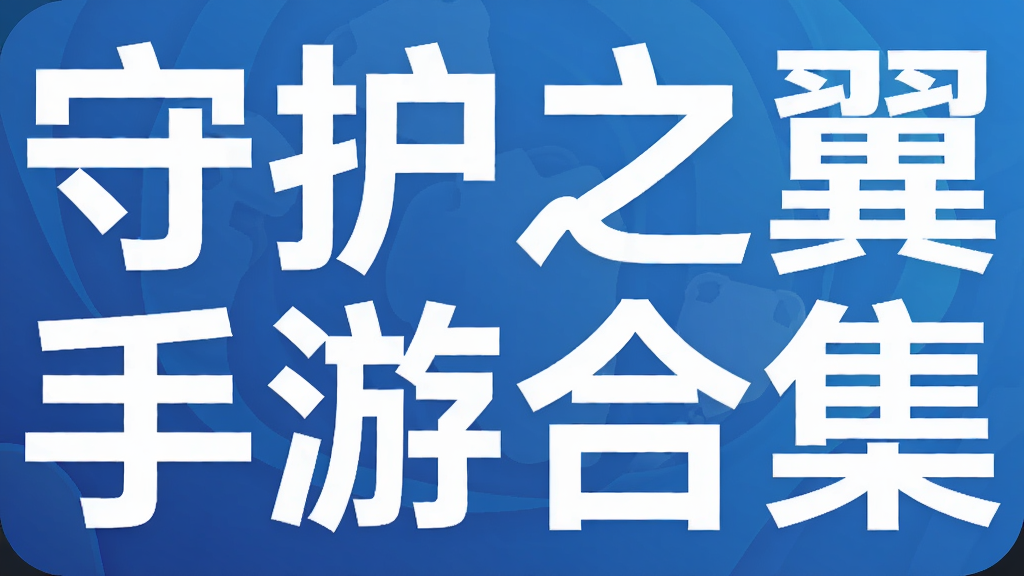守护之翼手游合集