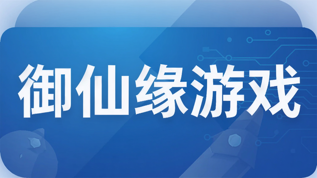 御仙缘游戏