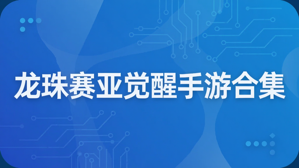 龙珠赛亚觉醒手游合集
