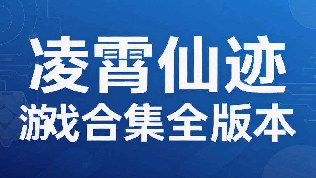 凌霄仙迹游戏合集全版本